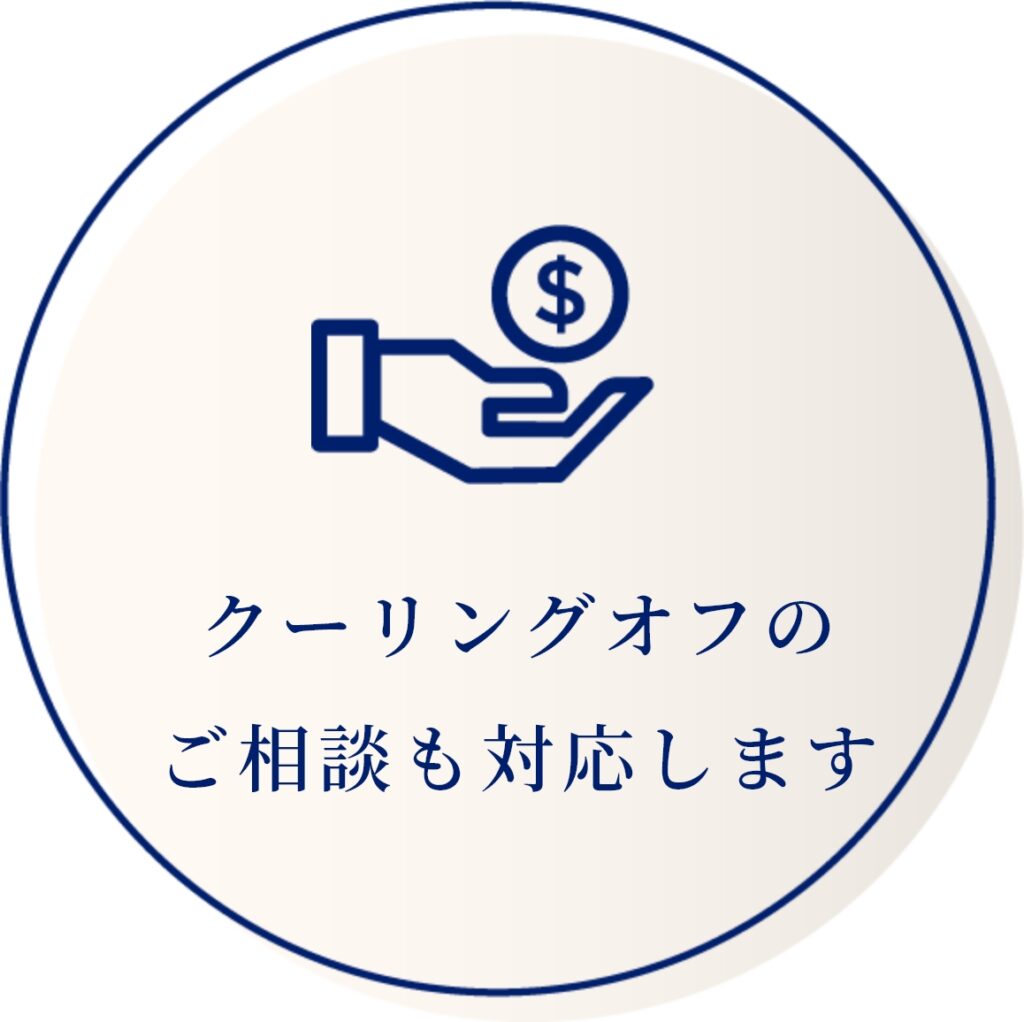 クーリングオフのご相談も対応します